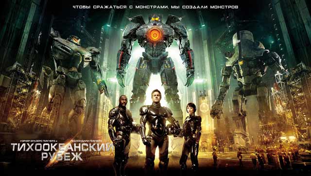 Pacific Rim (Тихоокеанский рубеж)