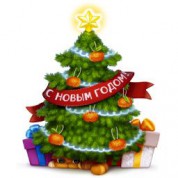 С Новым Годом!