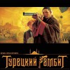 Идем на восток даже когда Ногу свело